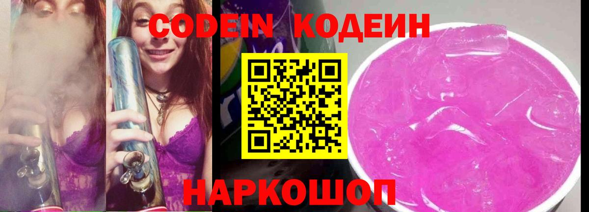Codein Purple Drank Екатеринбург